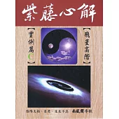 紫藤心解【飛星高階】‧ 實例篇C冊