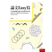 論文Easy寫：告訴你撰寫論文的眉眉角角(2版)