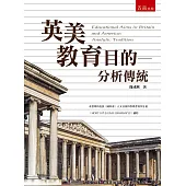 英美教育目的：分析傳統