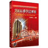 突破結構學經典題型解析