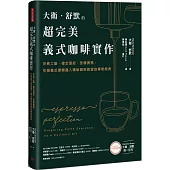 大衛.舒默的超完美義式咖啡實作：沖煮工藝、穩定溫控、改機實務，引領義式濃縮邁入精品咖啡殿堂的傳奇經典