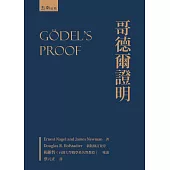 哥德爾證明 (精裝)