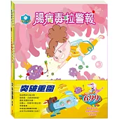 突破重圍 套組：《腸病毒拉警報》+《勇闖流感異世界》+《不來梅樂隊》