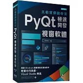 真槍實彈做專案：PyQt極速開發視窗軟體(第二版)