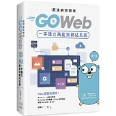 最速網頁開發：用Go Web一手建立高能效網站系統(第二版)