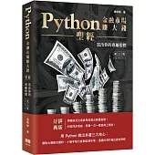 Python金融市場賺大錢聖經：寫出你的專屬指標(第二版)