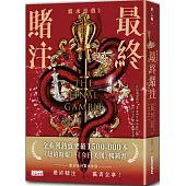 【繼承遊戲3】最終賭注(終)