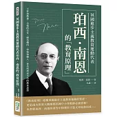 英國進步主義教育運動代表珀西.南恩的「教育原理」：天性和教養、自我的生長、模仿趨向、學校和個人，著名科學家不朽的教育思想