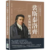 平民教育之父裴斯泰洛齊掀去無知的面紗：見解與經驗、才能發展與運用、事物與文字、兒童與母親，瑞士教育改革家的思想與情懷