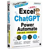 Excel × ChatGPT × Power Automate 自動化處理.效率提昇便利技