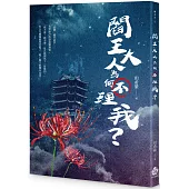 閻王大人為何不理我?