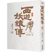 西遊妖猿傳 西域篇 典藏版(04)