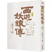 西遊妖猿傳 西域篇 典藏版(05)