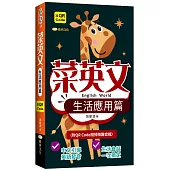 菜英文：生活應用篇 QR版