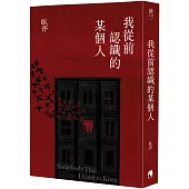 我從前認識的某個人