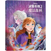 【迪士尼繪本系列】冰雪奇緣2：魔法森林