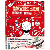 急診室醫生出任務：即刻救援十種病症!