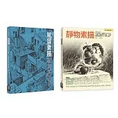 Jack Hamm靜物+風景素描經典套書(共二冊)：靜物素描+風景素描