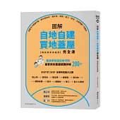 圖解自地自建×買地蓋屋完全通【暢銷更新典藏版】：掌握10大關鍵步驟，教你買對地、蓋好房，規劃、施工、資金、法規問題一次解決