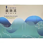 六堆母親河~龍頸溪創作繪本集(三冊不分售)[精裝]