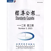 標準公報半月刊112年 第三期
