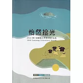 2022第十屆蘭陽文學獎得獎作品集：散文、新詩、童話卷