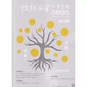 性別平等教育季刊99(2022.12)