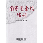 國家圖書館館刊110年第(2)期(半年刊)
