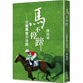 馬不停蹄：從跑馬地到沙田