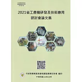 2021省工農機研發及技術應用研討會論文集