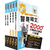 2023第42期警專考試(甲組─消防安全、海洋巡防、刑事警察、交通管理、科技偵查科)套書(贈英文單字書、題庫網帳號、雲端課程)