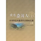 成為臺灣人：山東師生到臺灣的流離與扎根(上冊)
