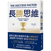 長勝思維：高績效者教你持續成功的4 種特質、3個量表