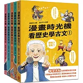 漫畫時光機 看歷史學古文套書