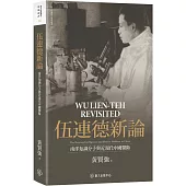 伍連德新論：南洋知識分子與近現代中國醫衛【限量精裝版】