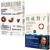 解人生真實的餓與煩!(套書兩冊)《飢餓信號》+《問就對了》