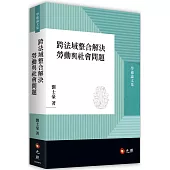 跨法域整合解決勞動與社會問題