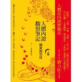 人體內證觀察筆記(上冊) (二版)：臟腑觀察篇