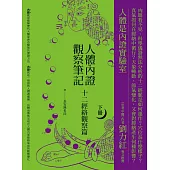 人體內證觀察筆記(下冊) (二版)：十二經絡觀察篇