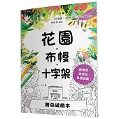 花園.布幔.十字架著色遊戲本