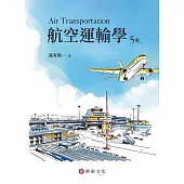 航空運輸學(5版)