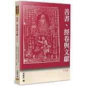 善書、經卷與文獻(7)：吳承恩是如何成為百回本《西遊記》小說的作者