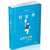 公民愛練筆(初等、五等、各類相關考試適用)