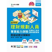 金研院理財規劃人員專業能力測驗(含理財工具與理財規劃實務)歷屆試題分類解析 - 附MOSME行動學習一點通：詳解.診斷.評量.擴增