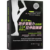 驚人的跑步實戰力這樣練!16堂終極拉伸鍛鍊課：專業跑者必做的科學訓練，完美提高成績x避免受傷x減緩疼痛