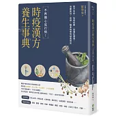 時疫漢方養生事典：不再擔心流行病!提升免疫、加速痊癒、後遺症調理，遠離新冠、流感、腸鼻病毒與細菌感染