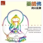 藥師佛：《消災延壽》