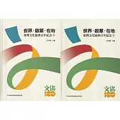 世界.啟蒙.在地：臺灣文化協會百年紀念(上、下冊不分售)[軟精裝]