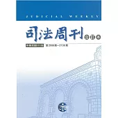 司法周刊111年合訂本