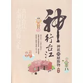 神行台江：神祇與厭勝物傳說